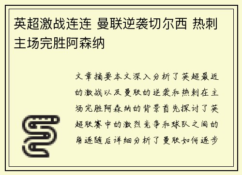 英超激战连连 曼联逆袭切尔西 热刺主场完胜阿森纳