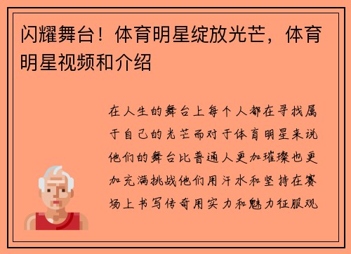 闪耀舞台!体育明星绽放光芒,体育明星视频和介绍