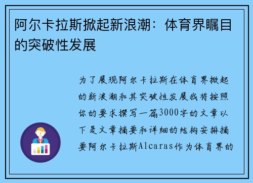 阿尔卡拉斯掀起新浪潮：体育界瞩目的突破性发展