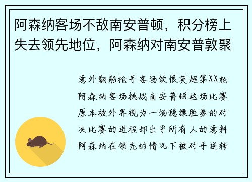 阿森纳客场不敌南安普顿,积分榜上失去领先地位,阿森纳对南安普敦聚胜顽球汇