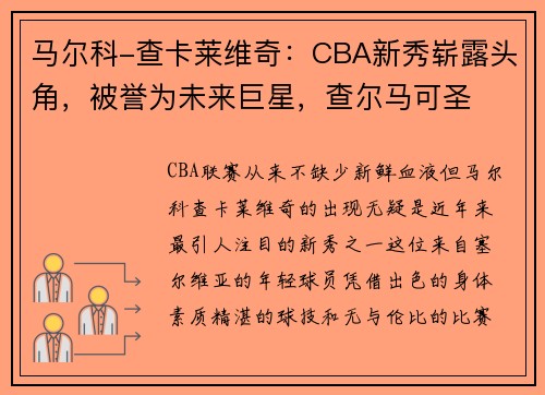 马尔科-查卡莱维奇：CBA新秀崭露头角，被誉为未来巨星，查尔马可圣