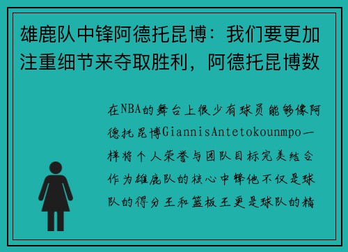 雄鹿队中锋阿德托昆博:我们要更加注重细节来夺取胜利,阿德托昆博数据虎扑