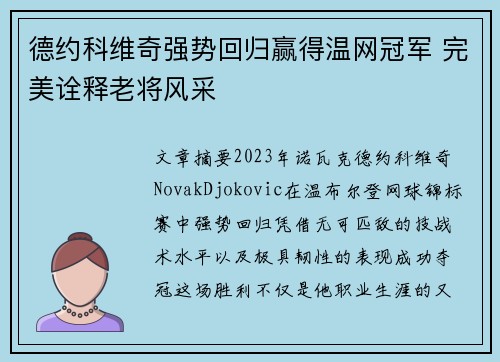 德约科维奇强势回归赢得温网冠军 完美诠释老将风采