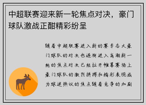中超联赛迎来新一轮焦点对决,豪门球队激战正酣精彩纷呈