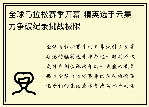 全球马拉松赛季开幕 精英选手云集 力争破纪录挑战极限