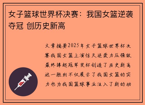 女子篮球世界杯决赛：我国女篮逆袭夺冠 创历史新高