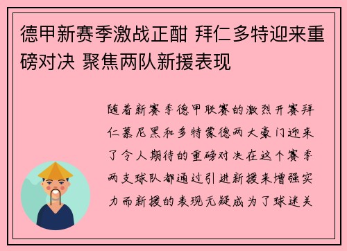 德甲新赛季激战正酣 拜仁多特迎来重磅对决 聚焦两队新援表现