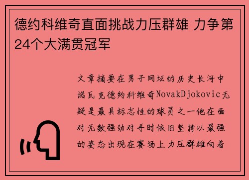 德约科维奇直面挑战力压群雄 力争第24个大满贯冠军