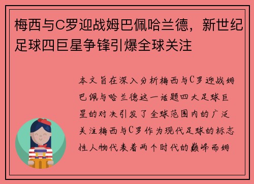 梅西与C罗迎战姆巴佩哈兰德，新世纪足球四巨星争锋引爆全球关注